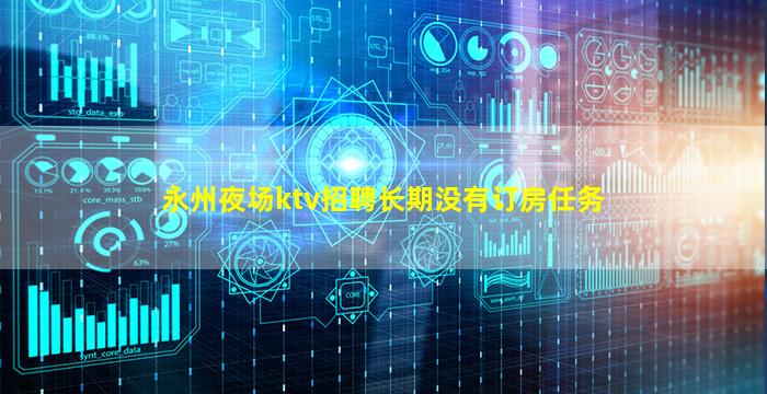 永州夜场ktv招聘长期没有订房任务
